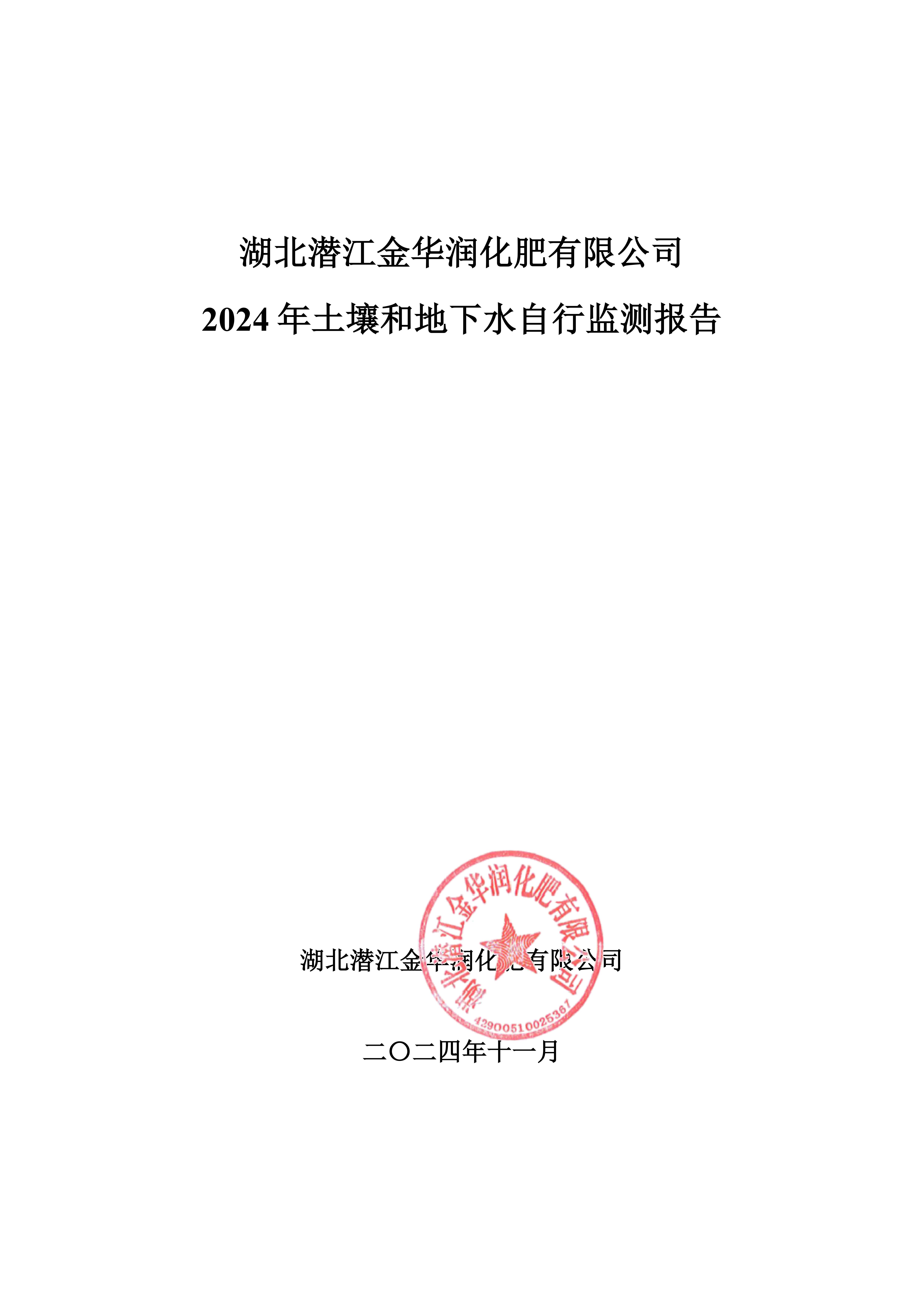 2024年土壤和地下水自行检测报告